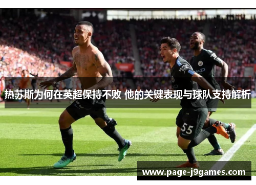 热苏斯为何在英超保持不败 他的关键表现与球队支持解析 热苏斯为何在英超保持不败 他的关键表现与球队支持解析