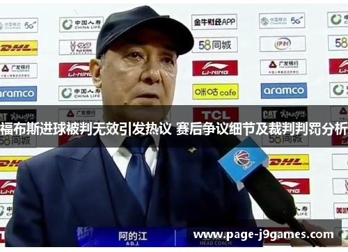 福布斯进球被判无效引发热议 赛后争议细节及裁判判罚分析 福布斯进球被判无效引发热议 赛后争议细节及裁判判罚分析