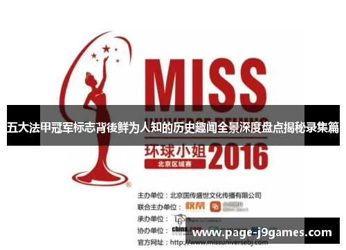 五大法甲冠军标志背後鲜为人知的历史趣闻全景深度盘点揭秘录集篇