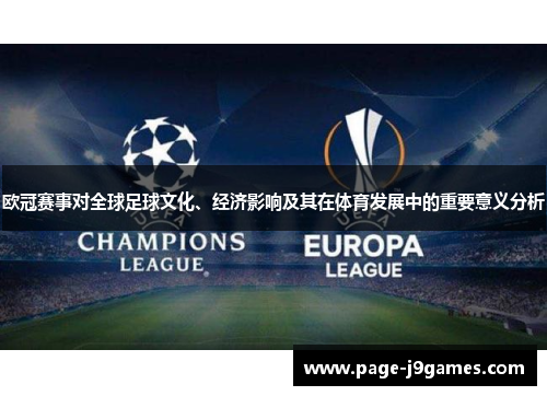 欧冠赛事对全球足球文化、经济影响及其在体育发展中的重要意义分析 欧冠赛事对全球足球文化、经济影响及其在体育发展中的重要意义分析