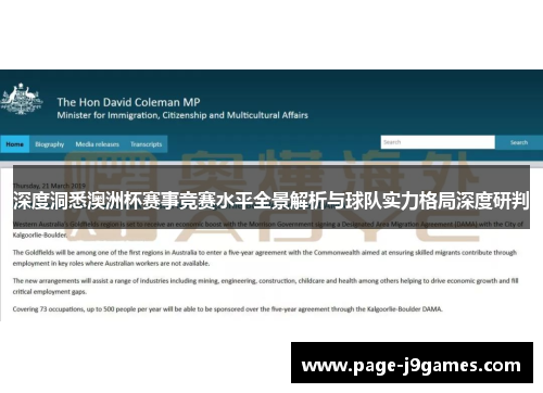 深度洞悉澳洲杯赛事竞赛水平全景解析与球队实力格局深度研判 深度洞悉澳洲杯赛事竞赛水平全景解析与球队实力格局深度研判