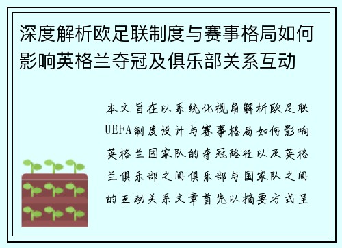 深度解析欧足联制度与赛事格局如何影响英格兰夺冠及俱乐部关系互动