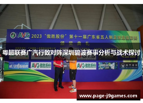 粤超联赛广汽行致对阵深圳碧波赛事分析与战术探讨 粤超联赛广汽行致对阵深圳碧波赛事分析与战术探讨