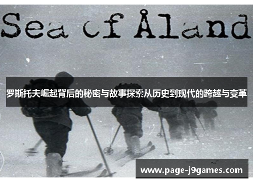 罗斯托夫崛起背后的秘密与故事探索从历史到现代的跨越与变革