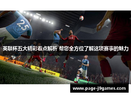 英联杯五大精彩看点解析 帮您全方位了解这项赛事的魅力 英联杯五大精彩看点解析 帮您全方位了解这项赛事的魅力