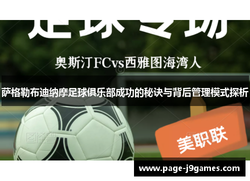 萨格勒布迪纳摩足球俱乐部成功的秘诀与背后管理模式探析 萨格勒布迪纳摩足球俱乐部成功的秘诀与背后管理模式探析