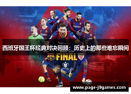 西班牙国王杯经典对决回顾：历史上的那些难忘瞬间