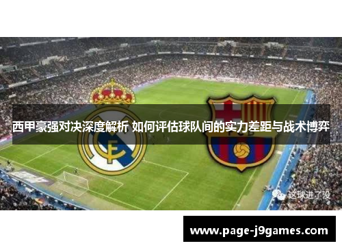 西甲豪强对决深度解析 如何评估球队间的实力差距与战术博弈