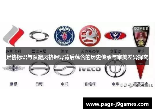 足协标识与队徽风格迥异背后蕴含的历史传承与审美差异探究