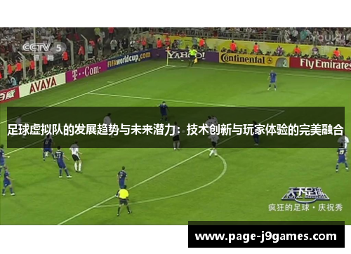 足球虚拟队的发展趋势与未来潜力：技术创新与玩家体验的完美融合
