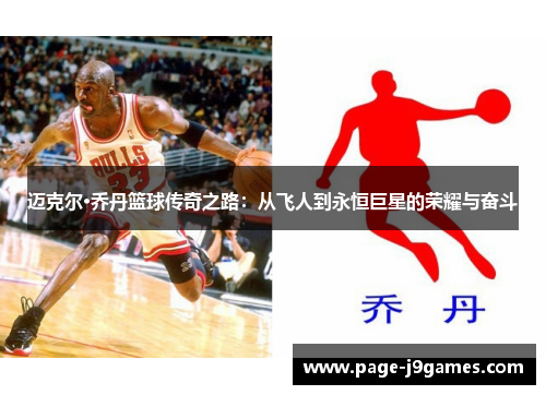迈克尔·乔丹篮球传奇之路：从飞人到永恒巨星的荣耀与奋斗