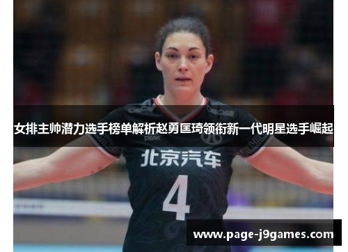 女排主帅潜力选手榜单解析赵勇匡琦领衔新一代明星选手崛起 女排主帅潜力选手榜单解析赵勇匡琦领衔新一代明星选手崛起