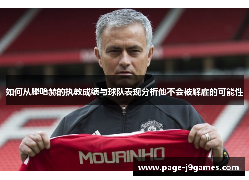 如何从滕哈赫的执教成绩与球队表现分析他不会被解雇的可能性 如何从滕哈赫的执教成绩与球队表现分析他不会被解雇的可能性