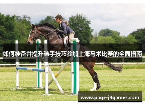 如何准备并提升骑手技巧参加上海马术比赛的全面指南 如何准备并提升骑手技巧参加上海马术比赛的全面指南