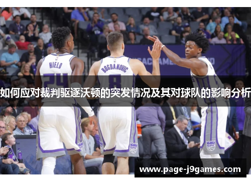 如何应对裁判驱逐沃顿的突发情况及其对球队的影响分析