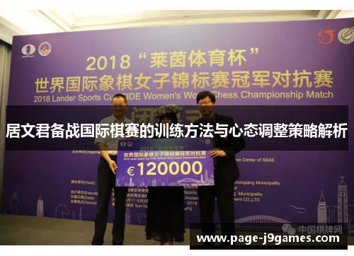居文君备战国际棋赛的训练方法与心态调整策略解析