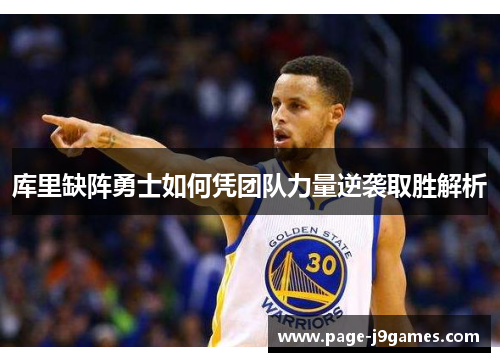 库里缺阵勇士如何凭团队力量逆袭取胜解析