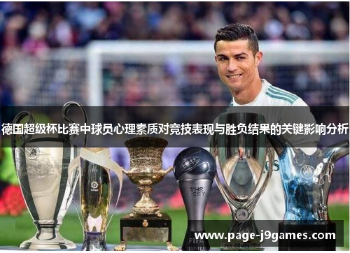 德国超级杯比赛中球员心理素质对竞技表现与胜负结果的关键影响分析 德国超级杯比赛中球员心理素质对竞技表现与胜负结果的关键影响分析