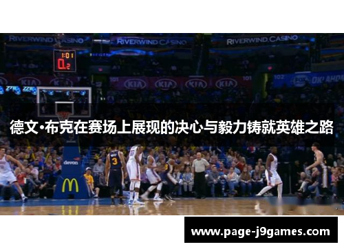 德文·布克在赛场上展现的决心与毅力铸就英雄之路