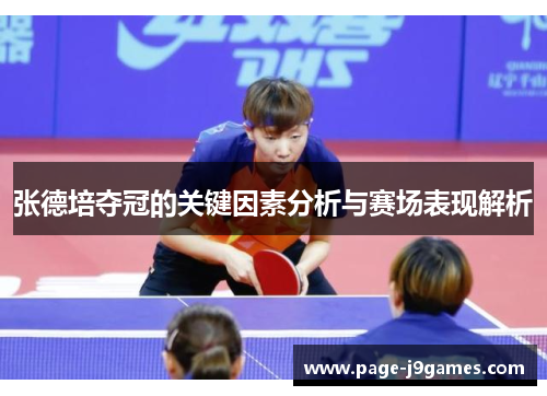 张德培夺冠的关键因素分析与赛场表现解析 张德培夺冠的关键因素分析与赛场表现解析