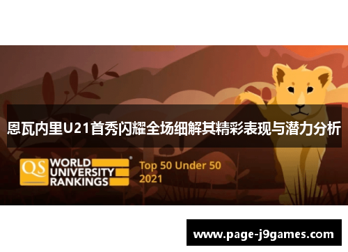 恩瓦内里U21首秀闪耀全场细解其精彩表现与潜力分析