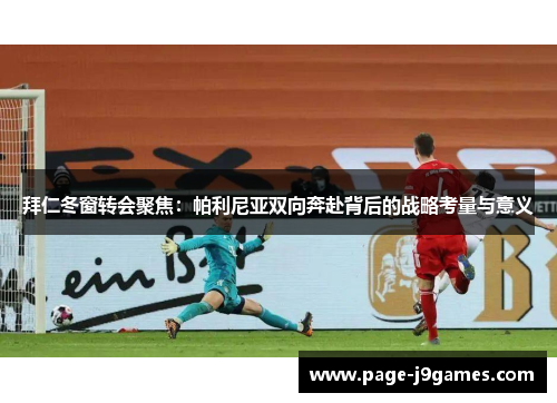 拜仁冬窗转会聚焦：帕利尼亚双向奔赴背后的战略考量与意义