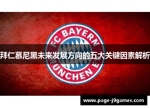 拜仁慕尼黑未来发展方向的五大关键因素解析