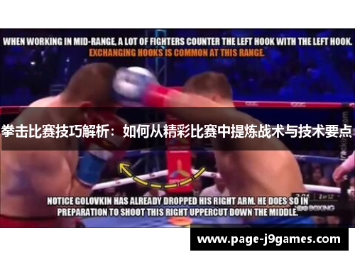 拳击比赛技巧解析：如何从精彩比赛中提炼战术与技术要点