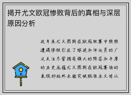 揭开尤文欧冠惨败背后的真相与深层原因分析