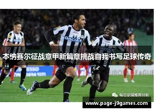 本纳赛尔征战意甲新篇章挑战自我书写足球传奇