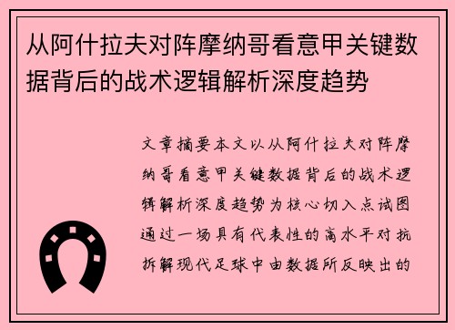 从阿什拉夫对阵摩纳哥看意甲关键数据背后的战术逻辑解析深度趋势