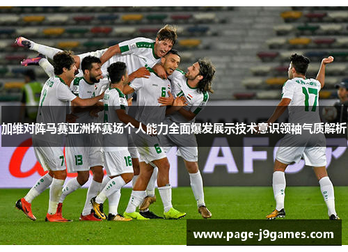 加维对阵马赛亚洲杯赛场个人能力全面爆发展示技术意识领袖气质解析