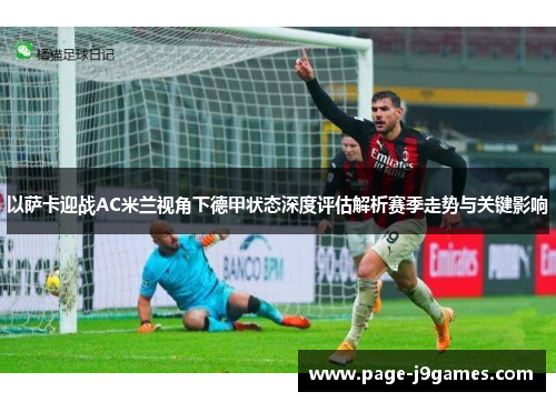 以萨卡迎战AC米兰视角下德甲状态深度评估解析赛季走势与关键影响