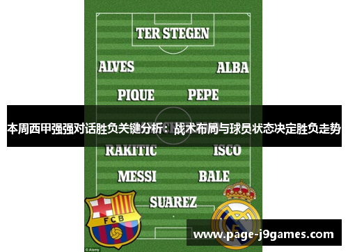 本周西甲强强对话胜负关键分析：战术布局与球员状态决定胜负走势