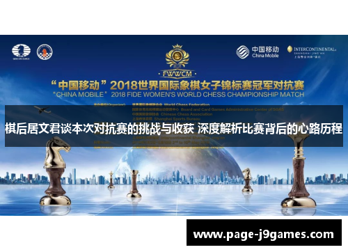 棋后居文君谈本次对抗赛的挑战与收获 深度解析比赛背后的心路历程