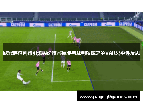 欧冠越位判罚引爆舆论技术标准与裁判权威之争VAR公平性反思