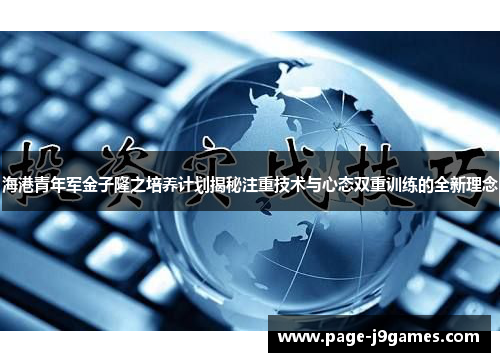 海港青年军金子隆之培养计划揭秘注重技术与心态双重训练的全新理念