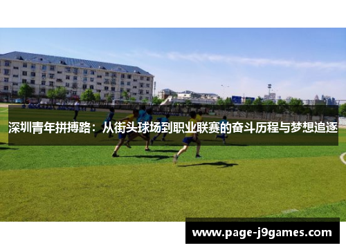深圳青年拼搏路：从街头球场到职业联赛的奋斗历程与梦想追逐