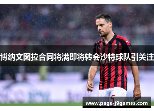博纳文图拉合同将满即将转会沙特球队引关注