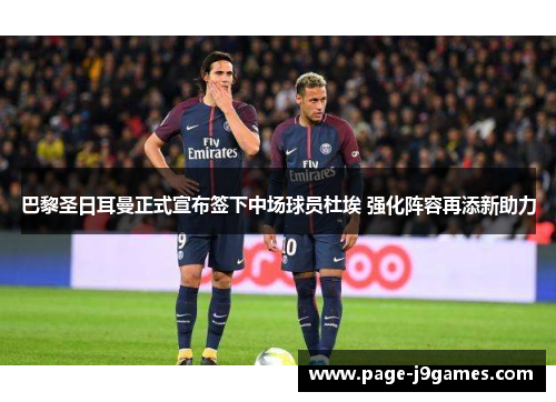 巴黎圣日耳曼正式宣布签下中场球员杜埃 强化阵容再添新助力