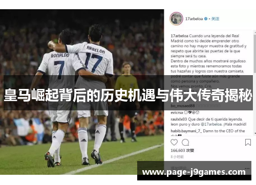 皇马崛起背后的历史机遇与伟大传奇揭秘