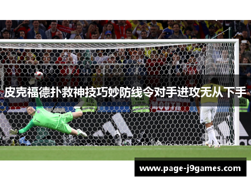 皮克福德扑救神技巧妙防线令对手进攻无从下手