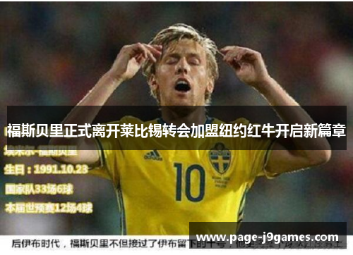 福斯贝里正式离开莱比锡转会加盟纽约红牛开启新篇章