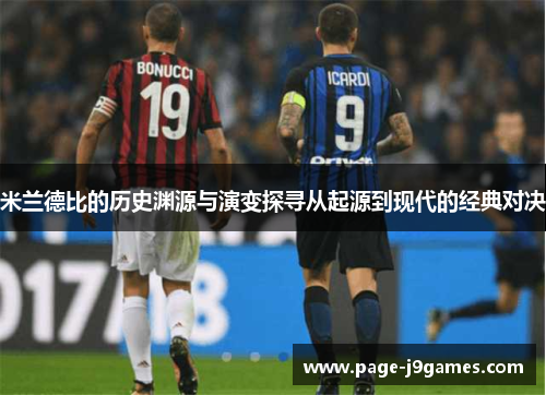 米兰德比的历史渊源与演变探寻从起源到现代的经典对决
