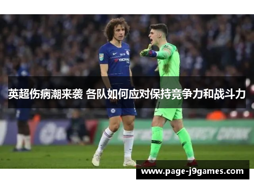 英超伤病潮来袭 各队如何应对保持竞争力和战斗力