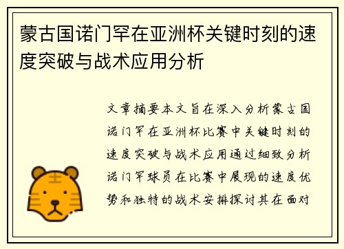 蒙古国诺门罕在亚洲杯关键时刻的速度突破与战术应用分析 蒙古国诺门罕在亚洲杯关键时刻的速度突破与战术应用分析