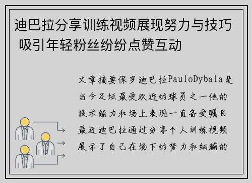 迪巴拉分享训练视频展现努力与技巧 吸引年轻粉丝纷纷点赞互动 迪巴拉分享训练视频展现努力与技巧 吸引年轻粉丝纷纷点赞互动