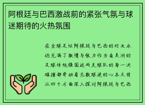 阿根廷与巴西激战前的紧张气氛与球迷期待的火热氛围 阿根廷与巴西激战前的紧张气氛与球迷期待的火热氛围