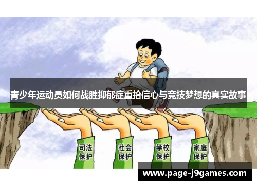 青少年运动员如何战胜抑郁症重拾信心与竞技梦想的真实故事 青少年运动员如何战胜抑郁症重拾信心与竞技梦想的真实故事
