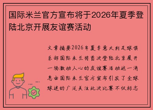 国际米兰官方宣布将于2026年夏季登陆北京开展友谊赛活动 国际米兰官方宣布将于2026年夏季登陆北京开展友谊赛活动